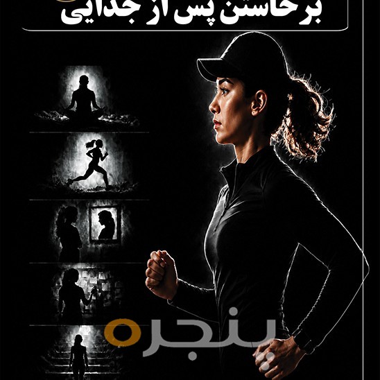 برخاستن پس از جدایی