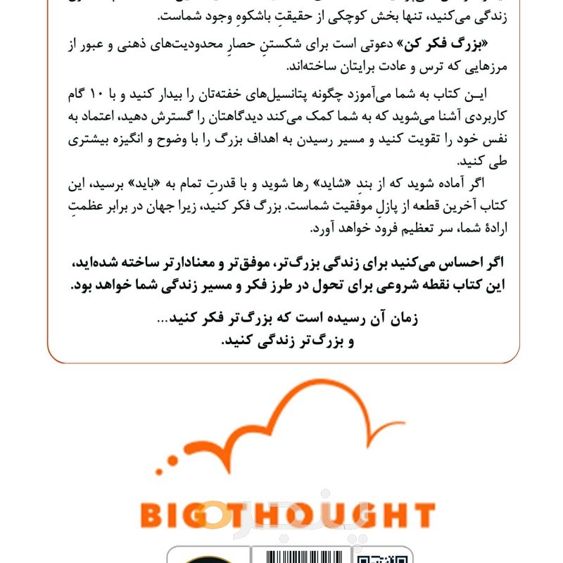 بزرگ فکر کن