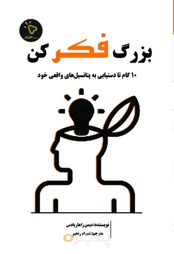 بزرگ فکر کن
