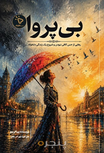 بی پروا
