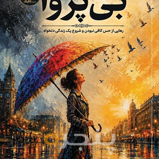 بی پروا