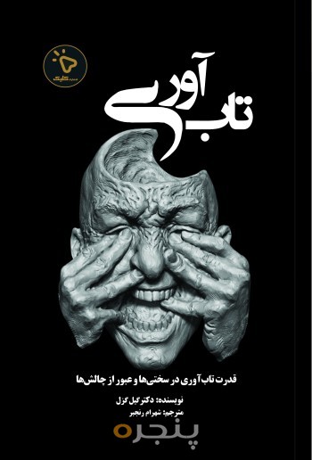 تاب‌ آوری