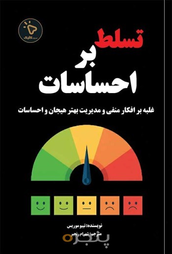 تسلط بر احساسات