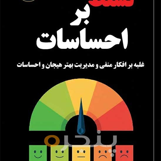 تسلط بر احساسات