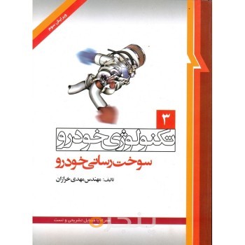 تکنولوژی خودرو (3) سوخت رسانی خودرو