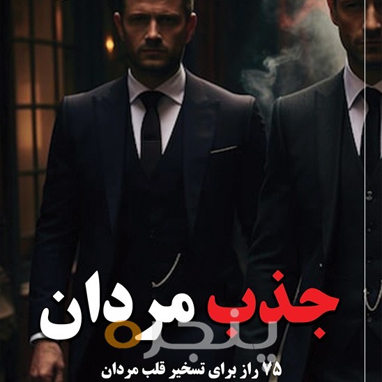 جذب مردان