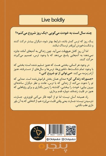 جسورانه زندگی کن