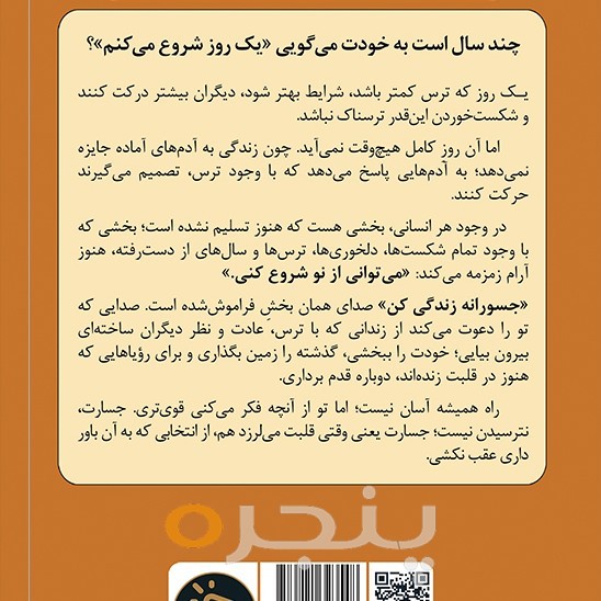 جسورانه زندگی کن