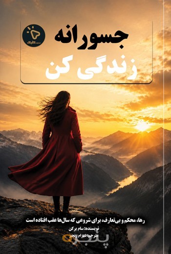 جسورانه زندگی کن