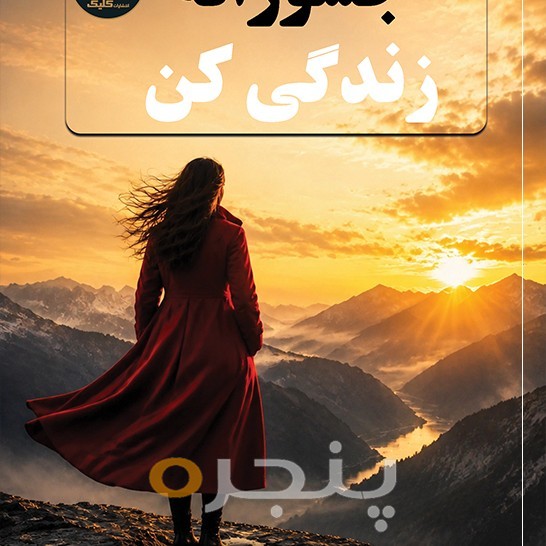 جسورانه زندگی کن