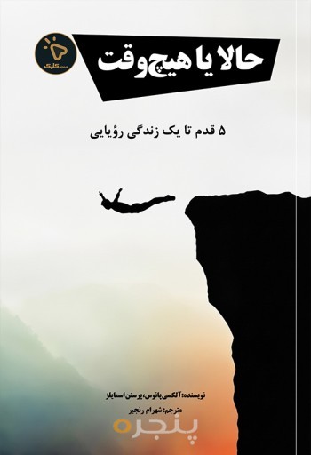 حالا یا هیچ‌وقت
