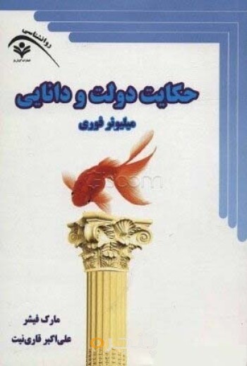 کتاب حکایت دولت و دانایی