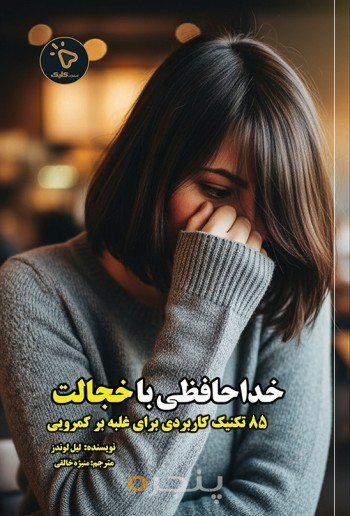 خداحافظی با خجالت