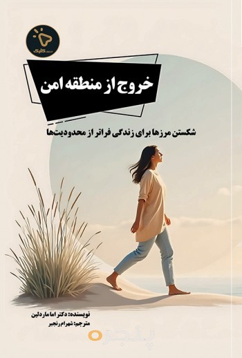 خروج از منطقه امن
