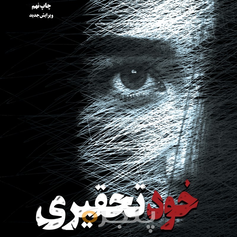 خود تحقیری