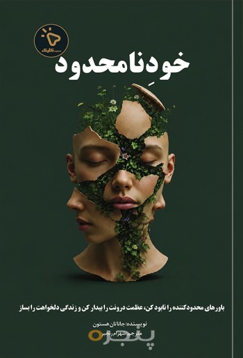 خودِ نامحدود