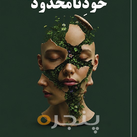 خودِ نامحدود