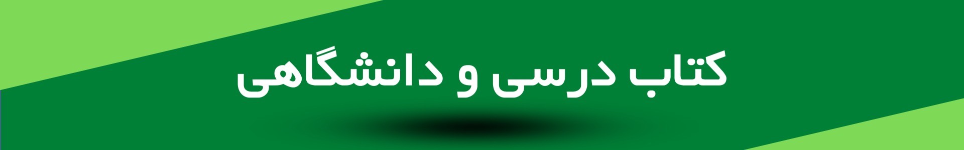 کتاب-درسی-و-دانشگاهی.jpg