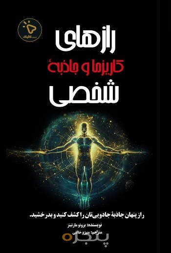 رازهای کاریزما و جاذبۀ شخصی