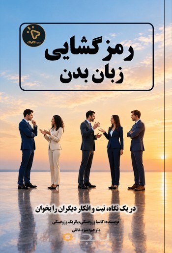 رمزگشایی زبان بدن
