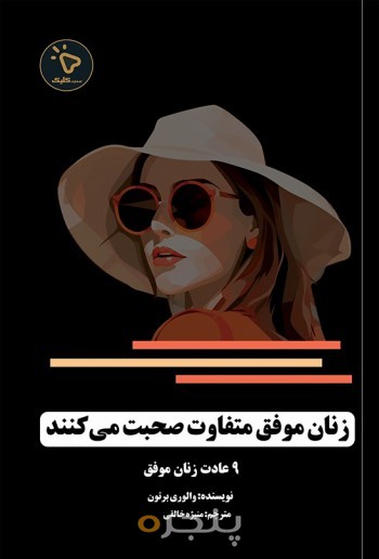زنان موفق متفاوت صحبت می‌کنند