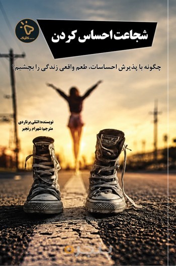 شجاعت احساس کردن