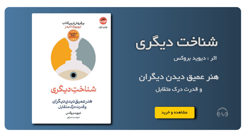 کتاب-شناخت-دیگری-اثر-دیوید-بروکس-min.png