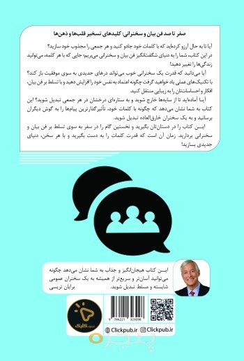 صفر تا صد فن بیان و سخنرانی