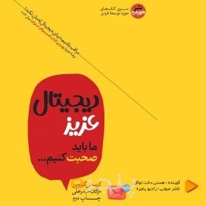 دیجیتال عزیز ، ما باید صحبت کنیم