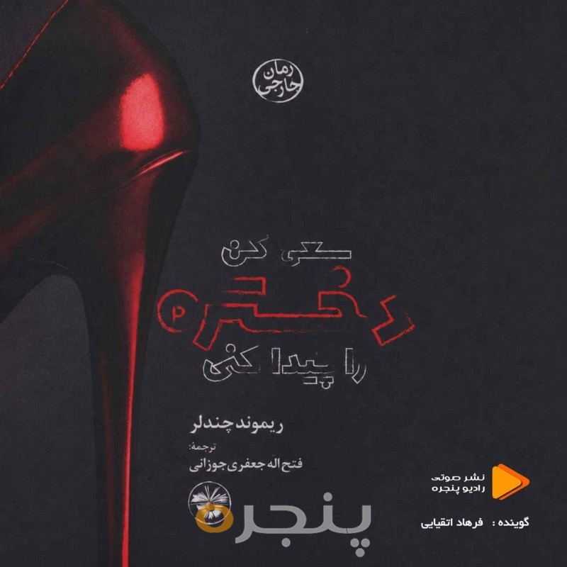 سعی کن دختره را پیدا کنی