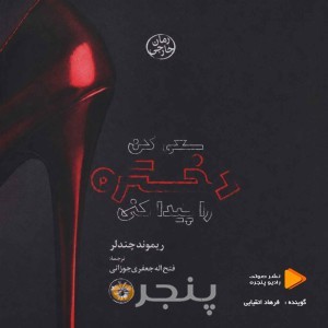 سعی کن دختره را پیدا کنی