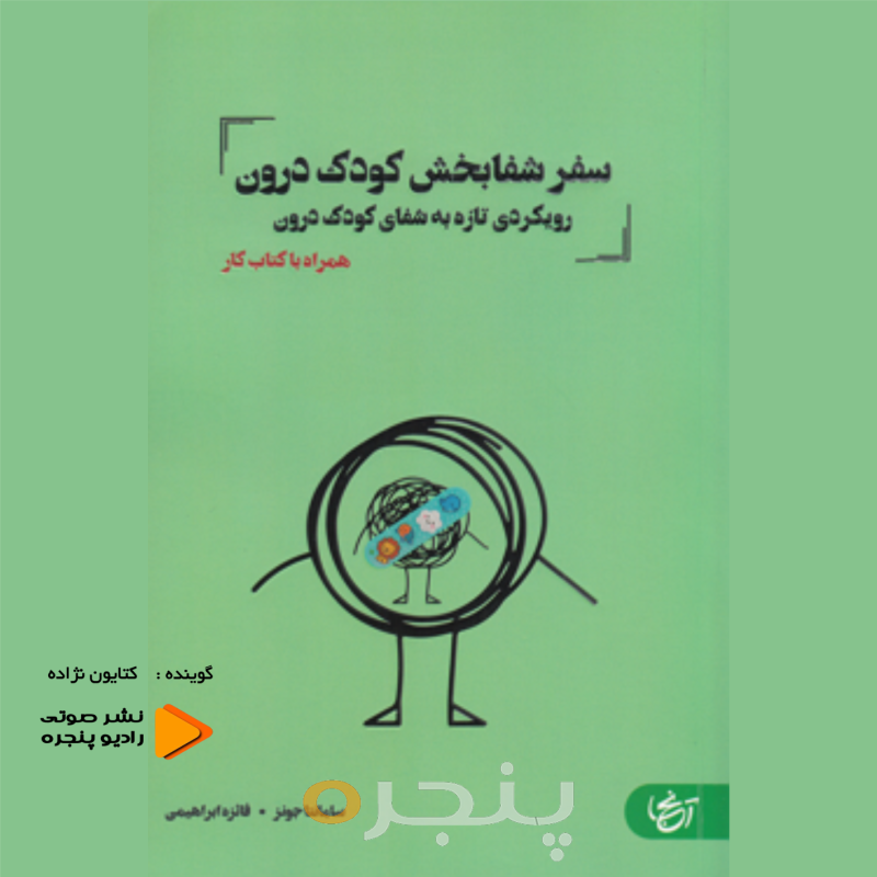 سفر شفا بخش کودک درون صوتی