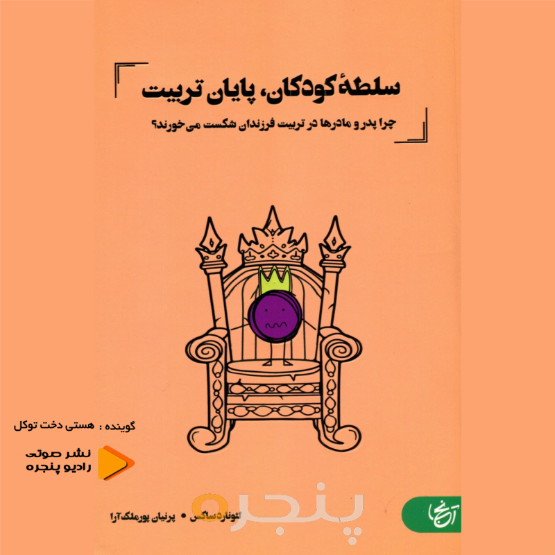 سلطه کودکان ، پایان تربیت صوتی