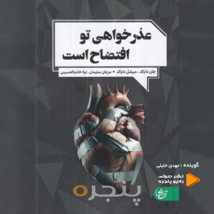 عذرخواهی تو افتضاح است صوتی