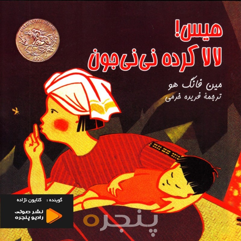 هیس ! لالا کرده نی نی جون صوتی