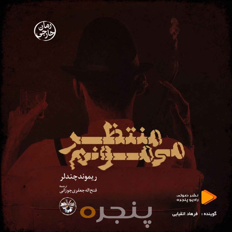 منتظر می‌مونم