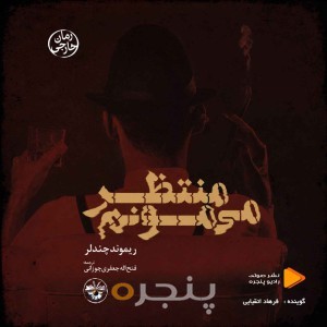منتظر می‌مونم
