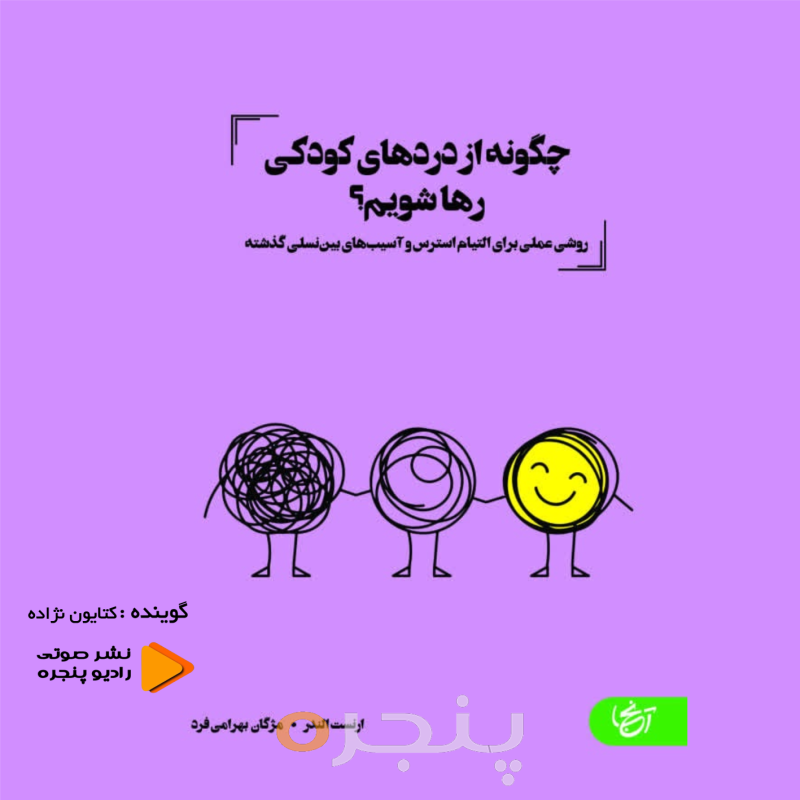 چگونه از دردهای کودکی رها شویم؟ صوتی