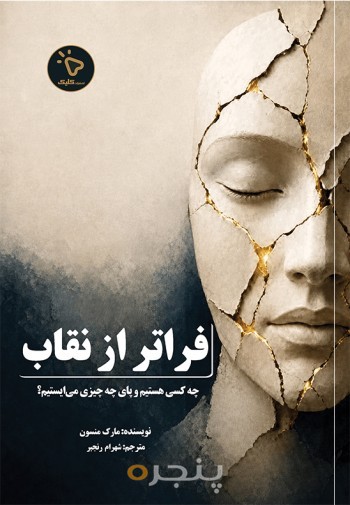 فراتر از نقاب