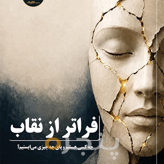فراتر از نقاب