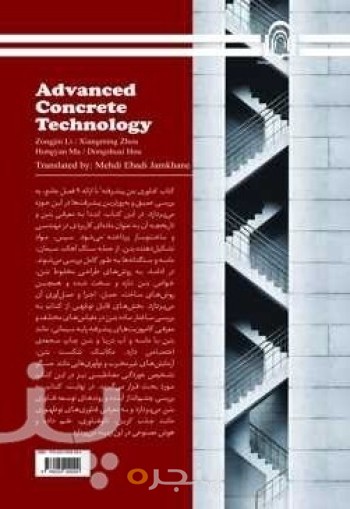 فناوری بتن پیشرفته