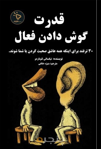 قدرت گوش دادن فعال