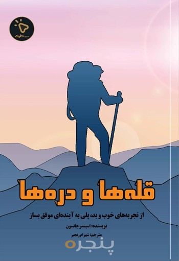 قله‌ها و دره‌ها