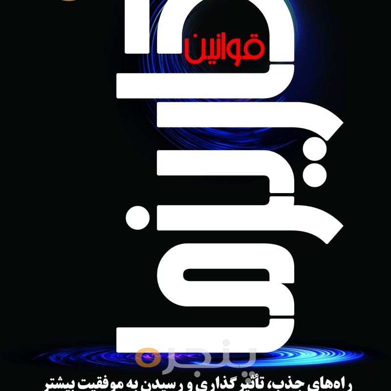 قوانین کاریزما