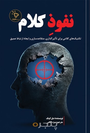 نفوذِ کلام