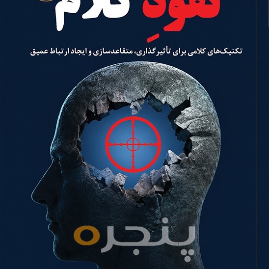 نفوذِ کلام