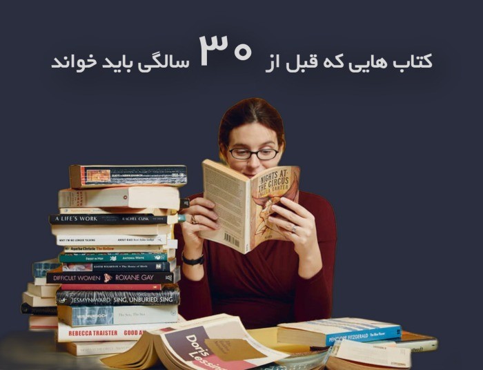 کتاب‌هایی که باید قبل از ۳۰ سالگی خواند