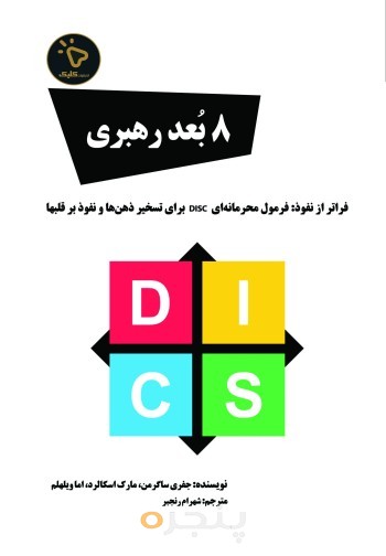 8 بُعد رهبری