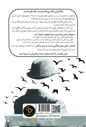 هنر رها کردن