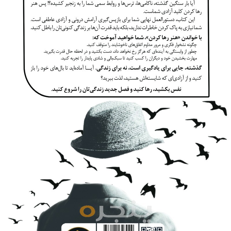 هنر رها کردن